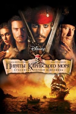 Фильм Пираты карибского моря 1
