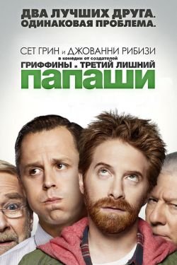 Сериал Папаши 2 сезон