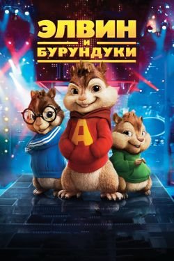 Фильм Элвин и бурундуки 1