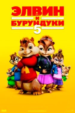 Фильм Элвин и бурундуки 5