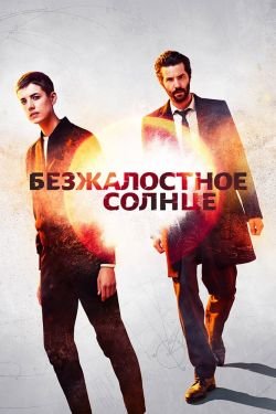 Сериал Безжалостное солнце 2 сезон
