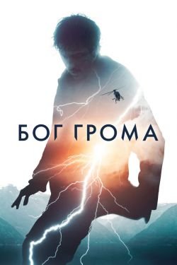 Фильм Бог грома 2
