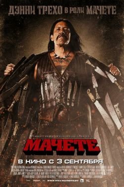 Фильм Мачете 3