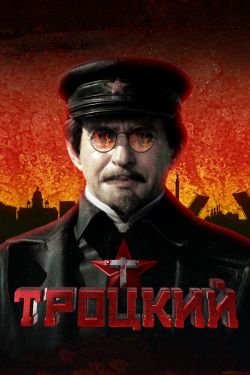 Сериал Троцкий 2 сезон