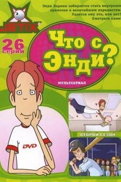 Мультсериал Что с Энди 4 сезон
