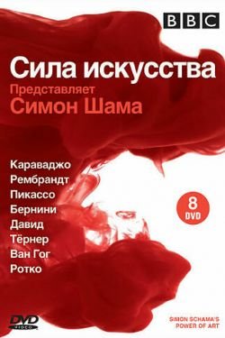 Сериал BBC: Сила искусства 2 сезон