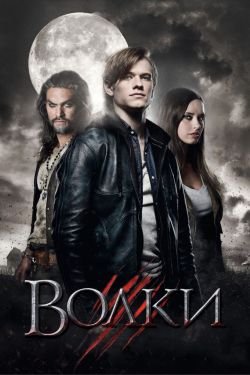 Фильм Волки 2