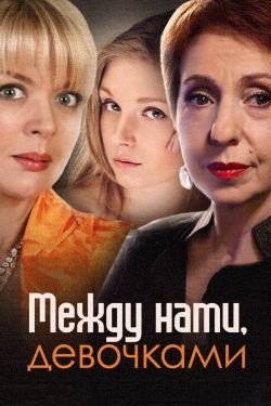 Сериал Между нами, девочками 3 сезон