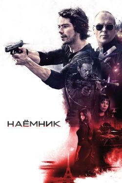 Фильм Наемник 2