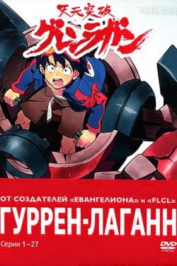 Аниме Гуррен-Лаганн 2 сезон