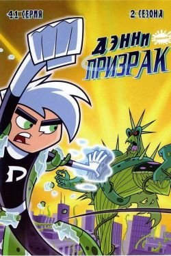 Мультсериал Дэнни-призрак 4 сезон