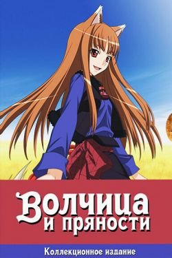 Аниме Волчица и пряности 3 сезон