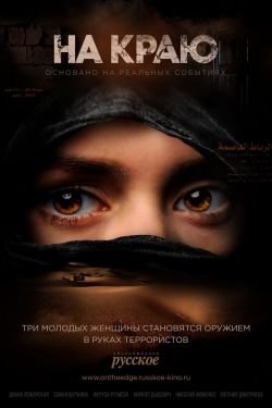 Сериал На краю 2 сезон