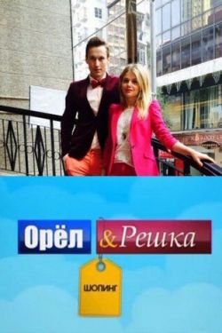 Сериал Орел и Решка: Шопинг 6 сезон