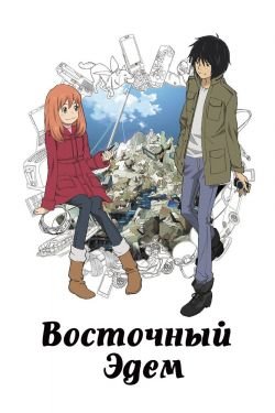 Аниме Восточный Эдем / К востоку от рая 2 сезон