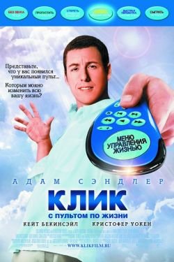 Фильм Клик С пультом по жизни 2