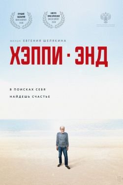 Фильм Хэппи-энд