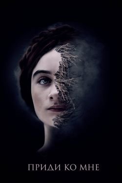 Фильм Приди ко мне