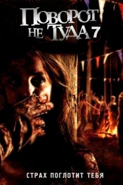 Фильм Поворот не туда 7