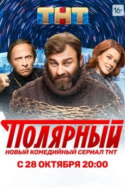 Сериал Полярный 2 сезон