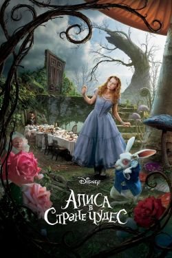Фильм В Стране чудес Алиса 1