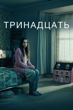 Сериал Тринадцать 2 сезон