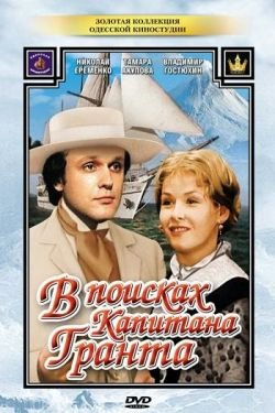 Сериал В поисках капитана Гранта 2 сезон
