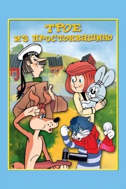 Мультсериал Трое из Простоквашино 3 сезон