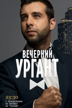 Сериал Вечерний Ургант 11 сезон