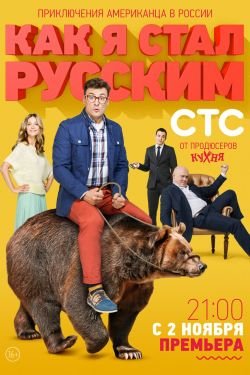 Сериал Как я стал русским 2 сезон