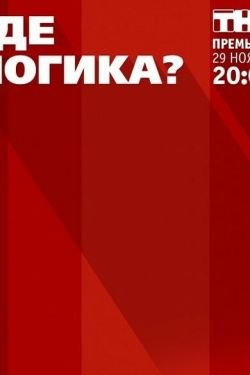 Сериал Где логика? 7 сезон