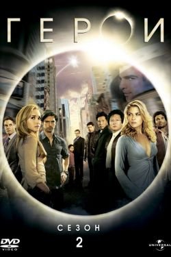 Сериал Герои 5 сезон