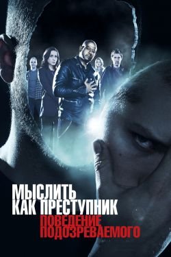 Сериал Мыслить как преступник: Поведение подозреваемого 2 сезон