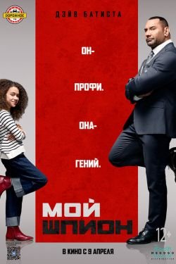 Фильм Мой шпион