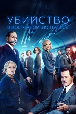 Фильм Убийство в Восточном экспрессе 2