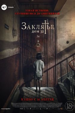 Фильм Заклятье Дом 32