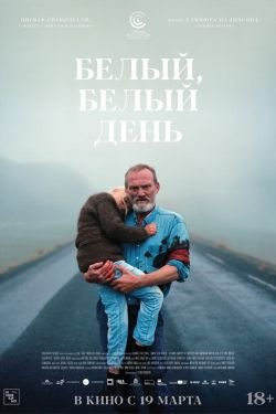 Фильм Белый, белый день
