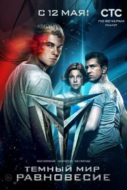 Сериал Темный мир: Равновесие 2 сезон