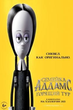 Мультфильм Горящий тур Семейка Аддамс 2