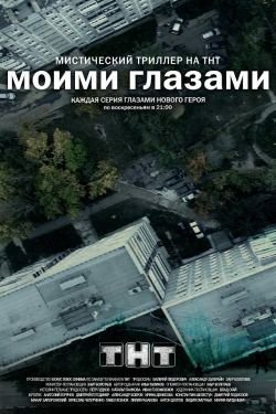 Сериал Моими глазами 2 сезон