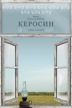 Фильм Керосин