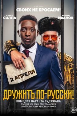Фильм Дружить по-русски