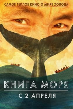 Фильм Книга моря