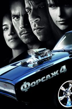 Фильм Форсаж 4