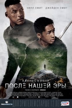 Фильм После нашей эры 2