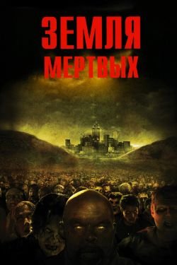 Фильм Земля мертвых 2