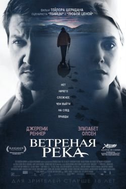 Фильм Ветреная река 2
