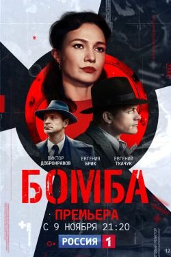 Сериал Бомба 2 сезон