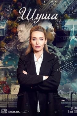 Сериал Шуша 2 сезон