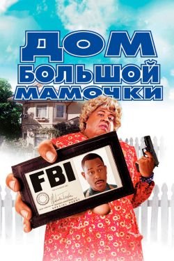 Фильм Дом большой мамочки 4